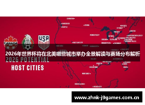 2026年世界杯将在北美哪些城市举办全景解读与赛场分布解析