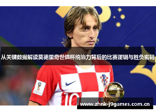 从关键数据解读莫德里奇世俱杯统治力背后的比赛逻辑与胜负密码