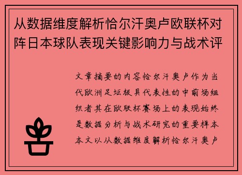 从数据维度解析恰尔汗奥卢欧联杯对阵日本球队表现关键影响力与战术评估