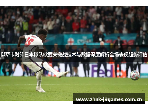 以萨卡对阵日本球队欧冠关键战技术与数据深度解析全场表现趋势评估