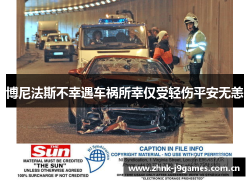 博尼法斯不幸遇车祸所幸仅受轻伤平安无恙