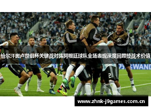 恰尔汗奥卢世俱杯关键战对阵阿根廷球队全场表现深度回顾技战术价值