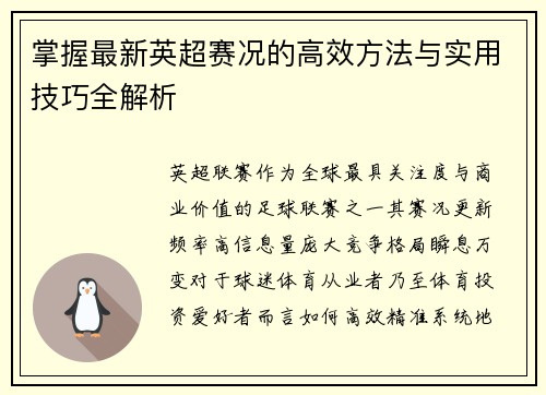 掌握最新英超赛况的高效方法与实用技巧全解析