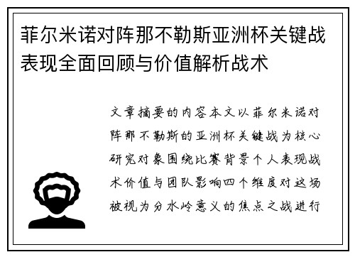 菲尔米诺对阵那不勒斯亚洲杯关键战表现全面回顾与价值解析战术