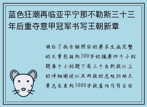 蓝色狂潮再临亚平宁那不勒斯三十三年后重夺意甲冠军书写王朝新章