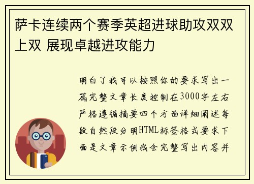 萨卡连续两个赛季英超进球助攻双双上双 展现卓越进攻能力