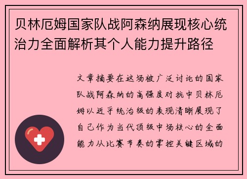贝林厄姆国家队战阿森纳展现核心统治力全面解析其个人能力提升路径