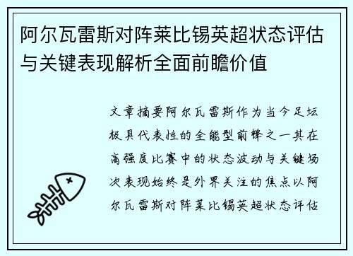 阿尔瓦雷斯对阵莱比锡英超状态评估与关键表现解析全面前瞻价值