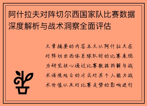 阿什拉夫对阵切尔西国家队比赛数据深度解析与战术洞察全面评估