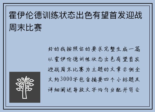 霍伊伦德训练状态出色有望首发迎战周末比赛