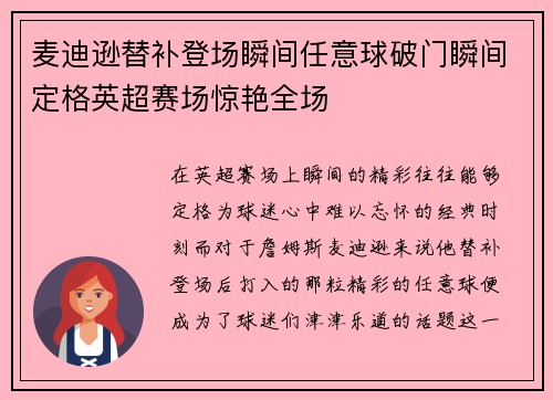 麦迪逊替补登场瞬间任意球破门瞬间定格英超赛场惊艳全场