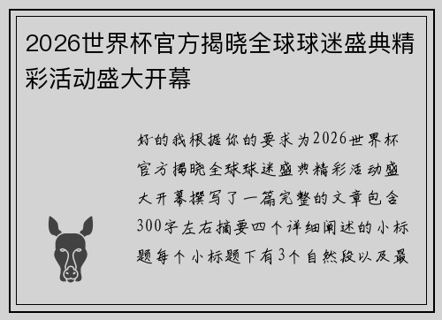 2026世界杯官方揭晓全球球迷盛典精彩活动盛大开幕