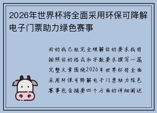 2026年世界杯将全面采用环保可降解电子门票助力绿色赛事