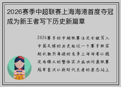 2026赛季中超联赛上海海港首度夺冠成为新王者写下历史新篇章