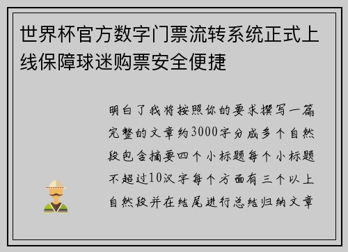 世界杯官方数字门票流转系统正式上线保障球迷购票安全便捷