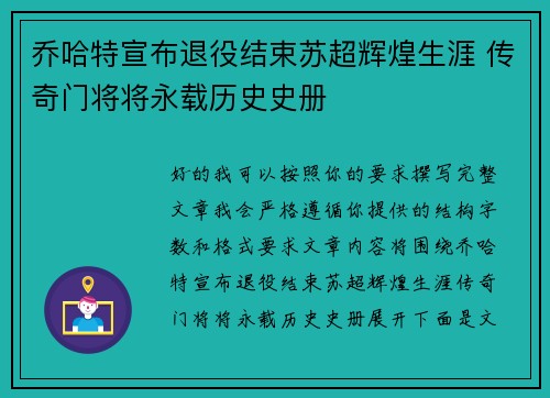 乔哈特宣布退役结束苏超辉煌生涯 传奇门将将永载历史史册