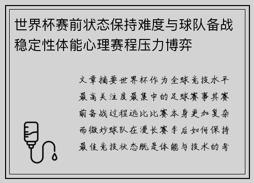 世界杯赛前状态保持难度与球队备战稳定性体能心理赛程压力博弈