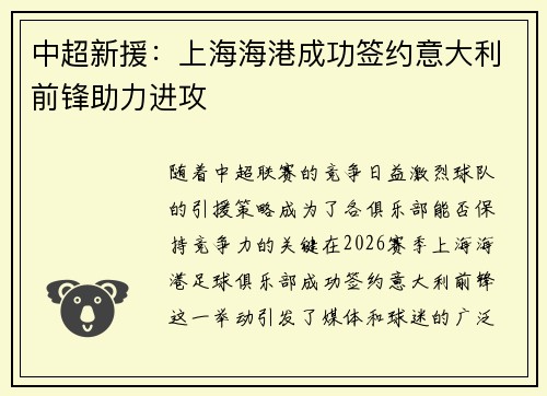 中超新援：上海海港成功签约意大利前锋助力进攻