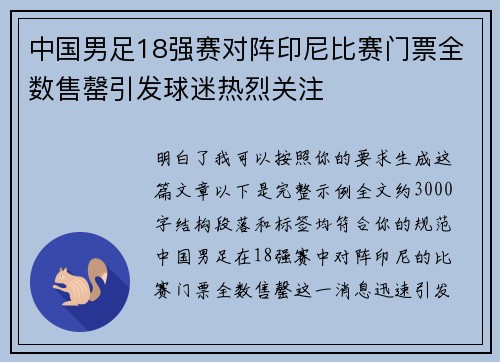 中国男足18强赛对阵印尼比赛门票全数售罄引发球迷热烈关注