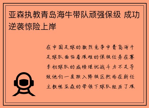 亚森执教青岛海牛带队顽强保级 成功逆袭惊险上岸