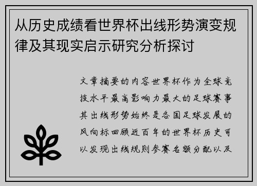 从历史成绩看世界杯出线形势演变规律及其现实启示研究分析探讨