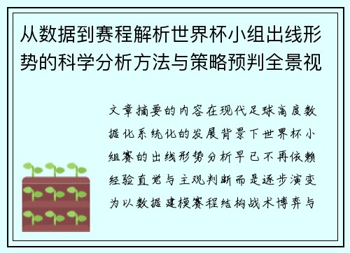 从数据到赛程解析世界杯小组出线形势的科学分析方法与策略预判全景视角