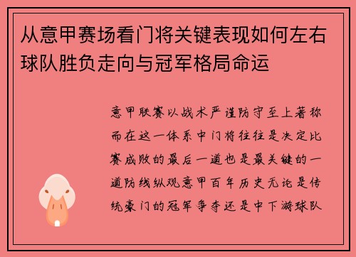 从意甲赛场看门将关键表现如何左右球队胜负走向与冠军格局命运