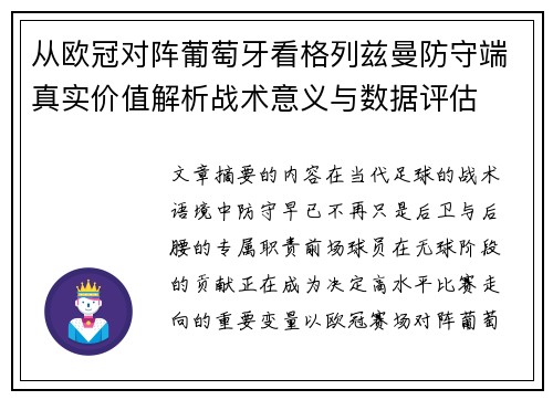 从欧冠对阵葡萄牙看格列兹曼防守端真实价值解析战术意义与数据评估