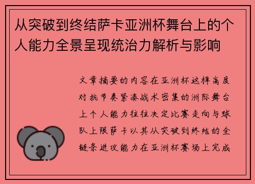 从突破到终结萨卡亚洲杯舞台上的个人能力全景呈现统治力解析与影响