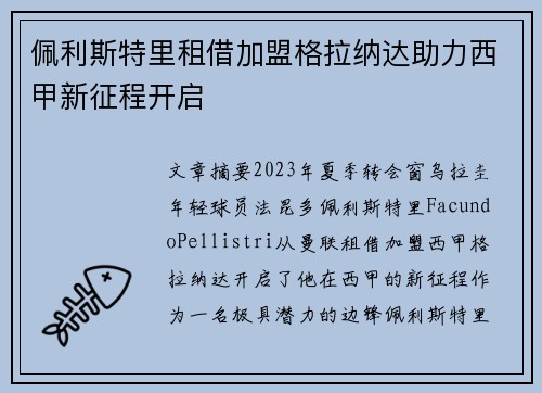 佩利斯特里租借加盟格拉纳达助力西甲新征程开启