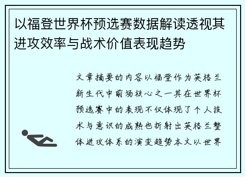 以福登世界杯预选赛数据解读透视其进攻效率与战术价值表现趋势
