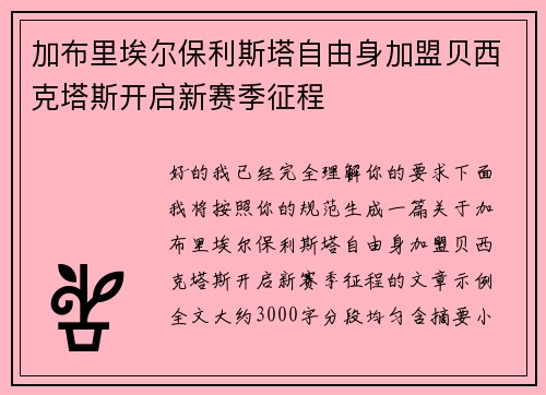 加布里埃尔保利斯塔自由身加盟贝西克塔斯开启新赛季征程