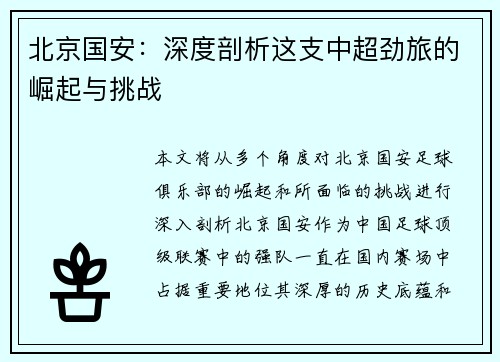 北京国安：深度剖析这支中超劲旅的崛起与挑战