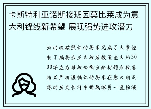卡斯特利亚诺斯接班因莫比莱成为意大利锋线新希望 展现强势进攻潜力