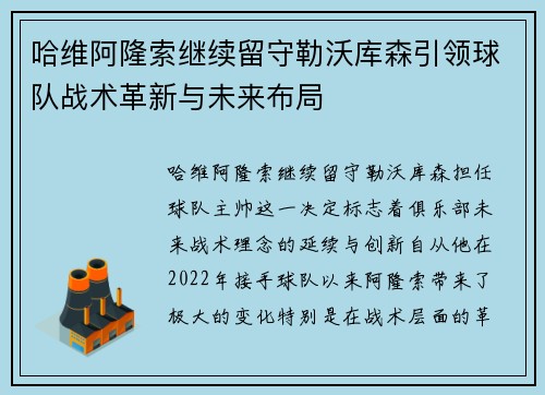 哈维阿隆索继续留守勒沃库森引领球队战术革新与未来布局