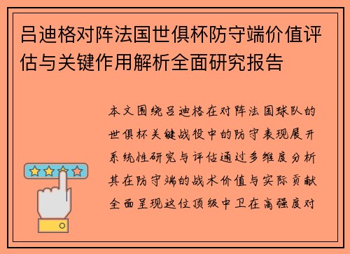 吕迪格对阵法国世俱杯防守端价值评估与关键作用解析全面研究报告