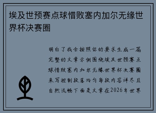 埃及世预赛点球惜败塞内加尔无缘世界杯决赛圈
