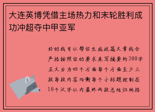 大连英博凭借主场热力和末轮胜利成功冲超夺中甲亚军