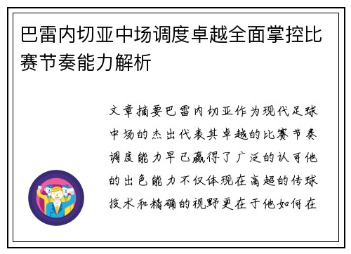 巴雷内切亚中场调度卓越全面掌控比赛节奏能力解析