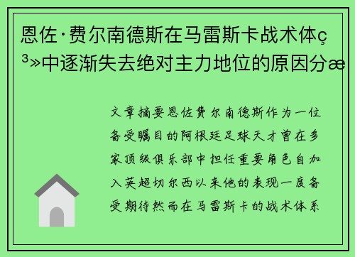 恩佐·费尔南德斯在马雷斯卡战术体系中逐渐失去绝对主力地位的原因分析