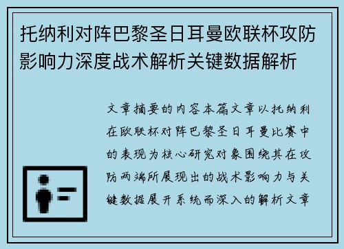 托纳利对阵巴黎圣日耳曼欧联杯攻防影响力深度战术解析关键数据解析
