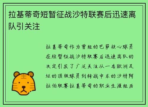 拉基蒂奇短暂征战沙特联赛后迅速离队引关注