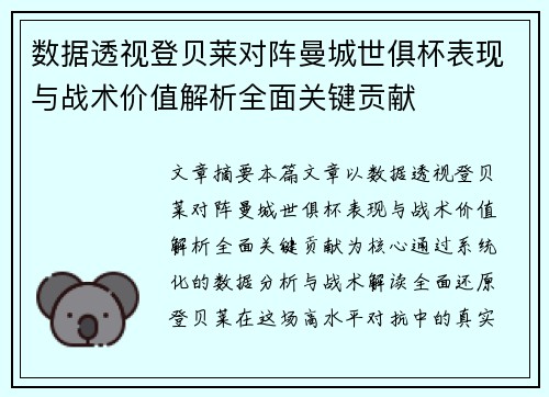 数据透视登贝莱对阵曼城世俱杯表现与战术价值解析全面关键贡献