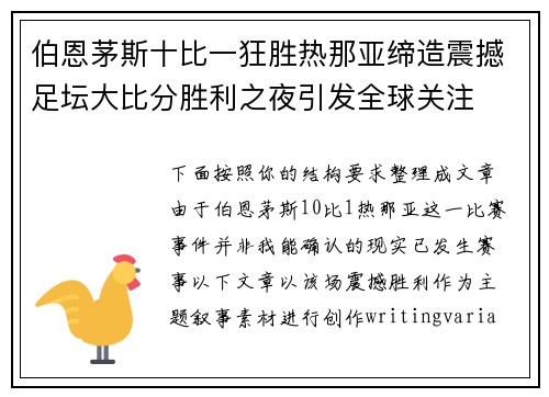伯恩茅斯十比一狂胜热那亚缔造震撼足坛大比分胜利之夜引发全球关注