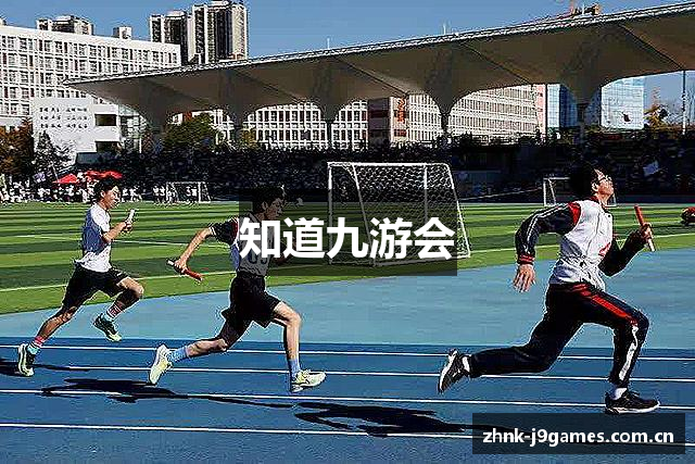 知道九游会